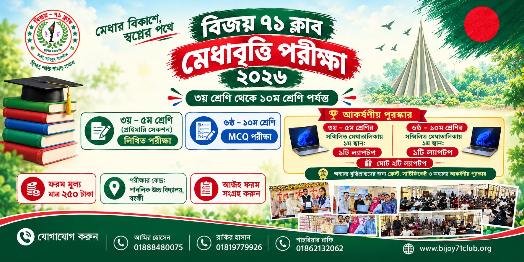 বিজয় ৭১ ক্লাব মেধাবৃত্তি পরীক্ষা ২০২৬